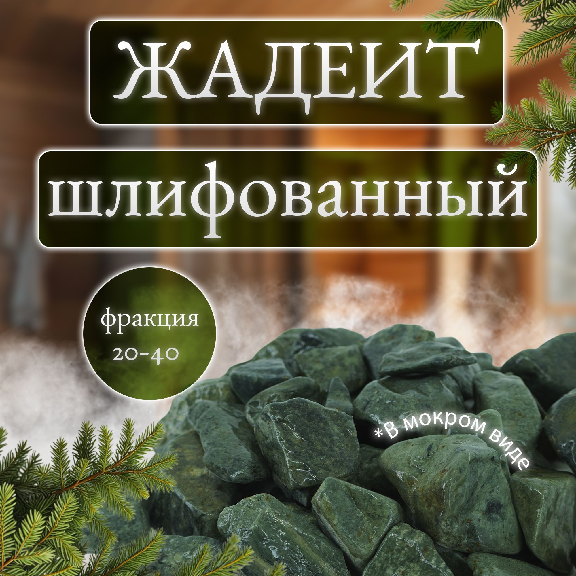 Камни для бани и сауны. Жадеит шлифованный, 10 кг, фракция 20-40 мм, Мастерская камня