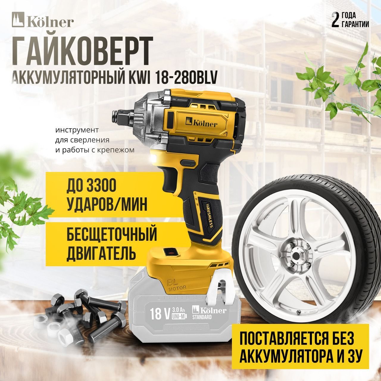 ГайковертаккумуляторныйударныйKOLNERKWI18-280BLV18VUNI-M