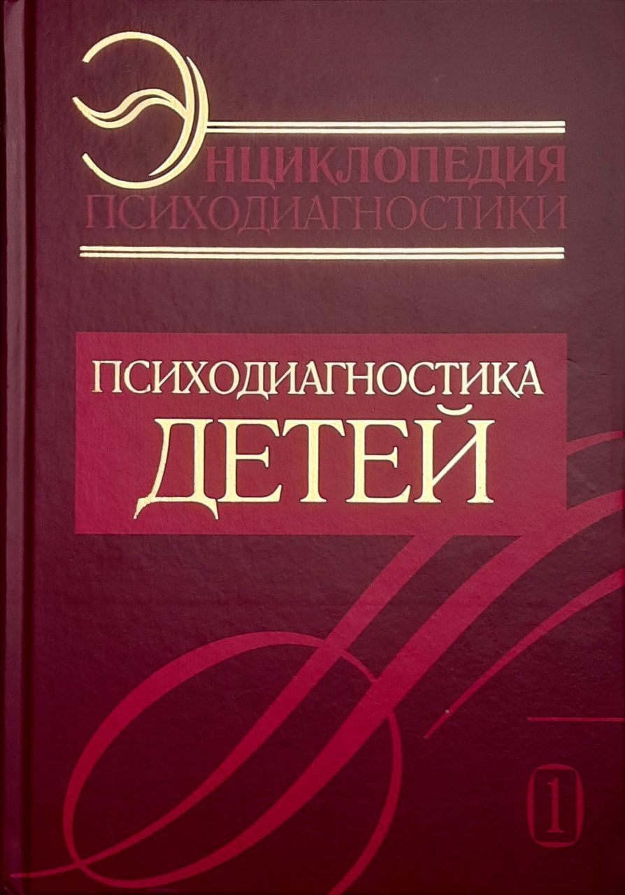 Энциклопедия психодиагностики. Психодиагностика детей