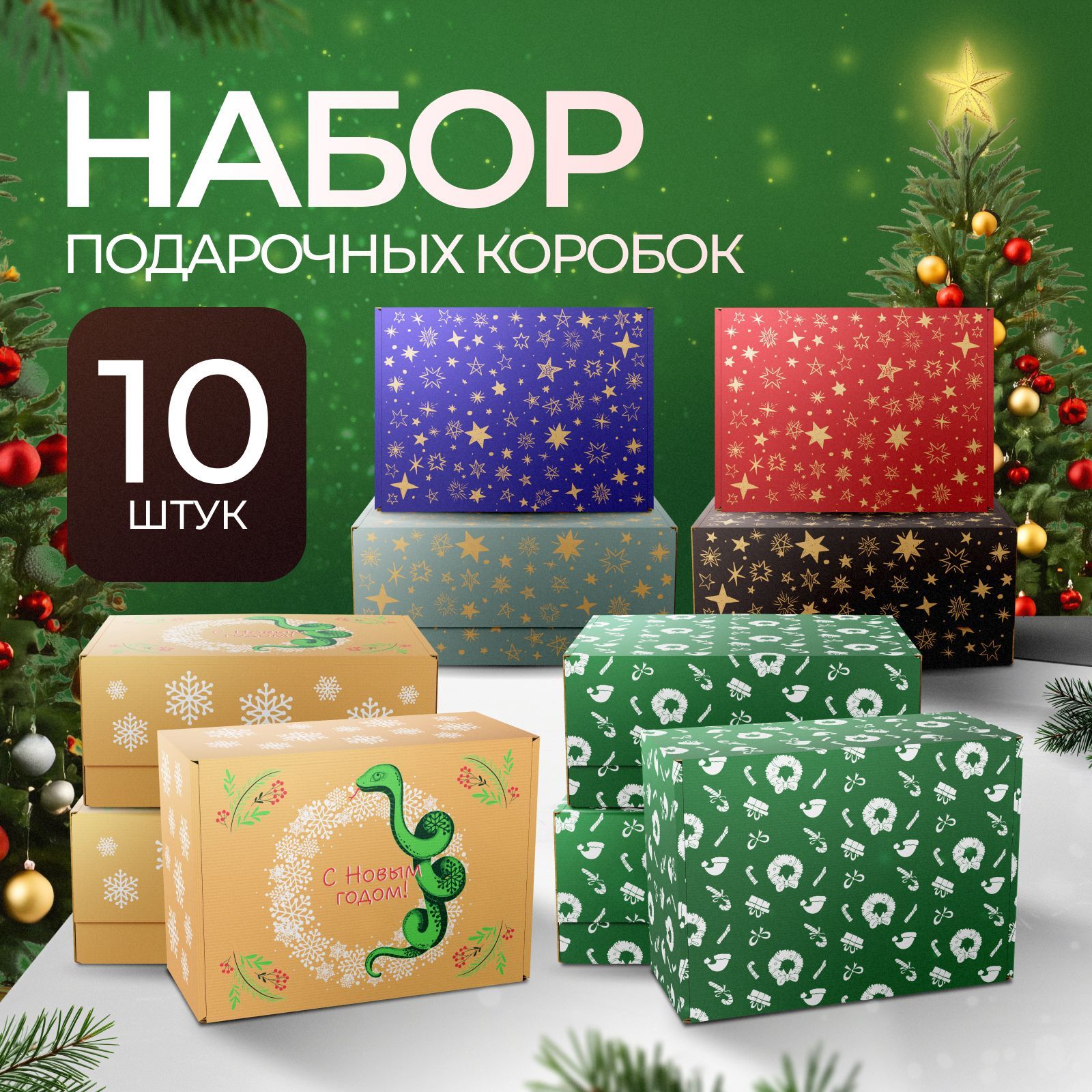 Коробка подарочная, подарочный набор 10 штук, Mr.&Mrs.Box, 22 х 16,5 х 10 см купить c доставкой на OZON по низкой цене (1696266534)