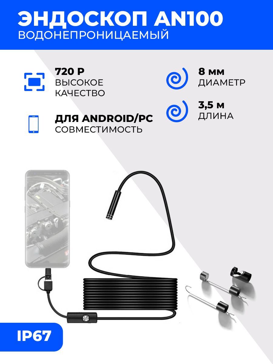 Эндоскоп AN100 водонепроницаемый для Android/PC 8мм 3,5м 2MP 720P с подсветкой 6LED