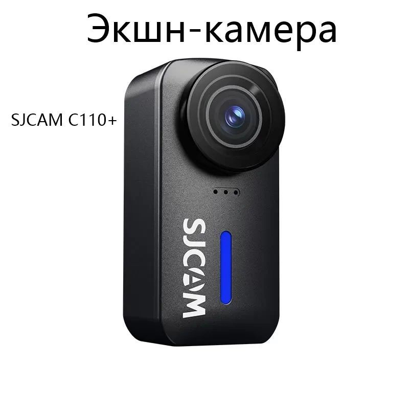 SJCAMЭкшн-камераC110+Записьвидеовформате4K,двойнаязащитаотвстряхивания,водонепроницаемостьIP65,циклическаязапись,черный