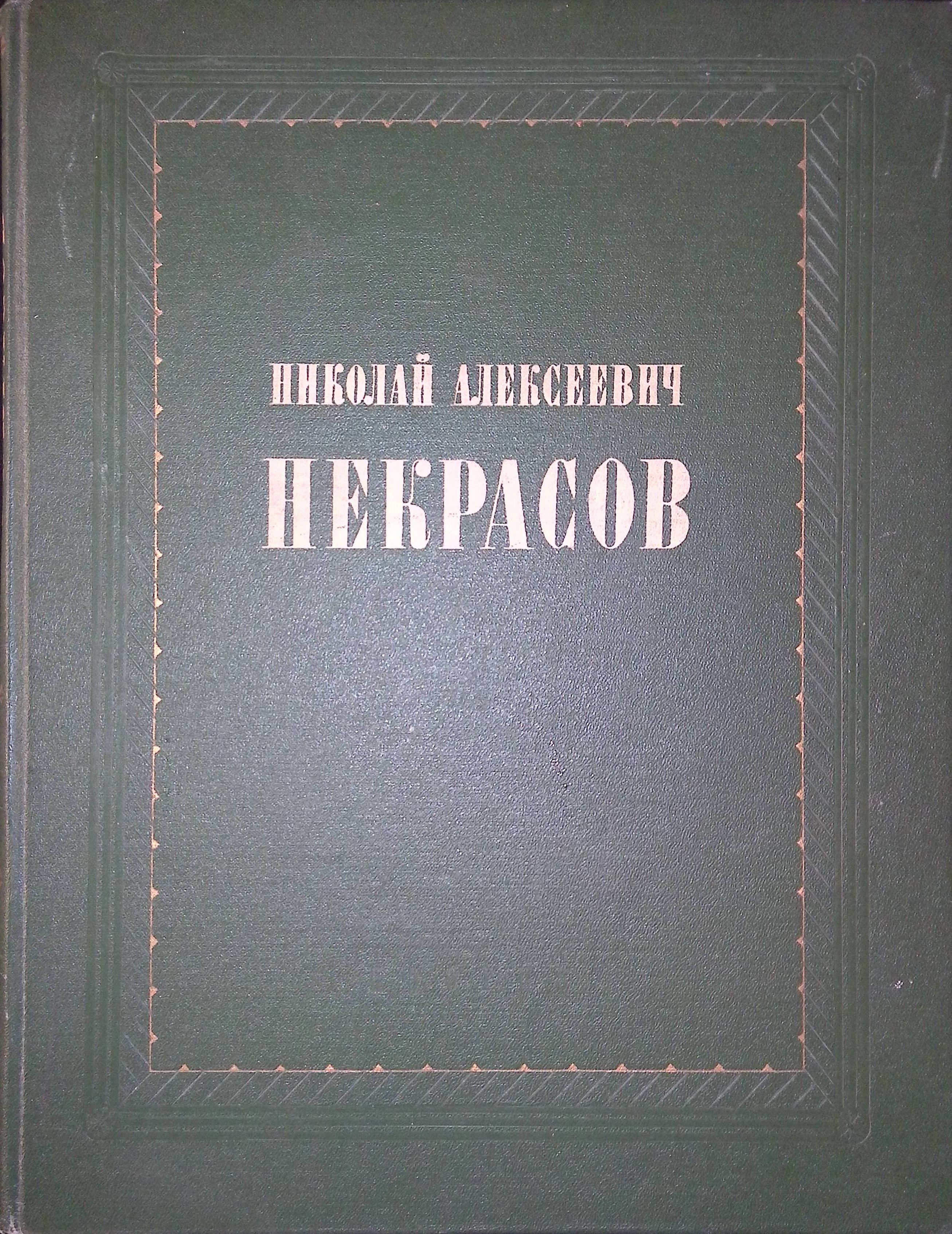 Николай Алексеевич Некрасов. Жизнь и творчество