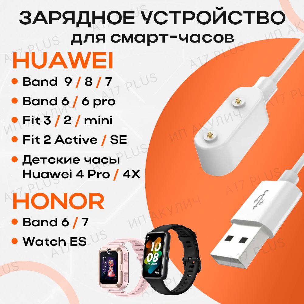 Зарядноеустройстводлясмарт-часовHuaweiBand9/876HonorBand6/7WatchFit2FitminiWatchSEActive/ДетскиечасыHuawei4pro/4X