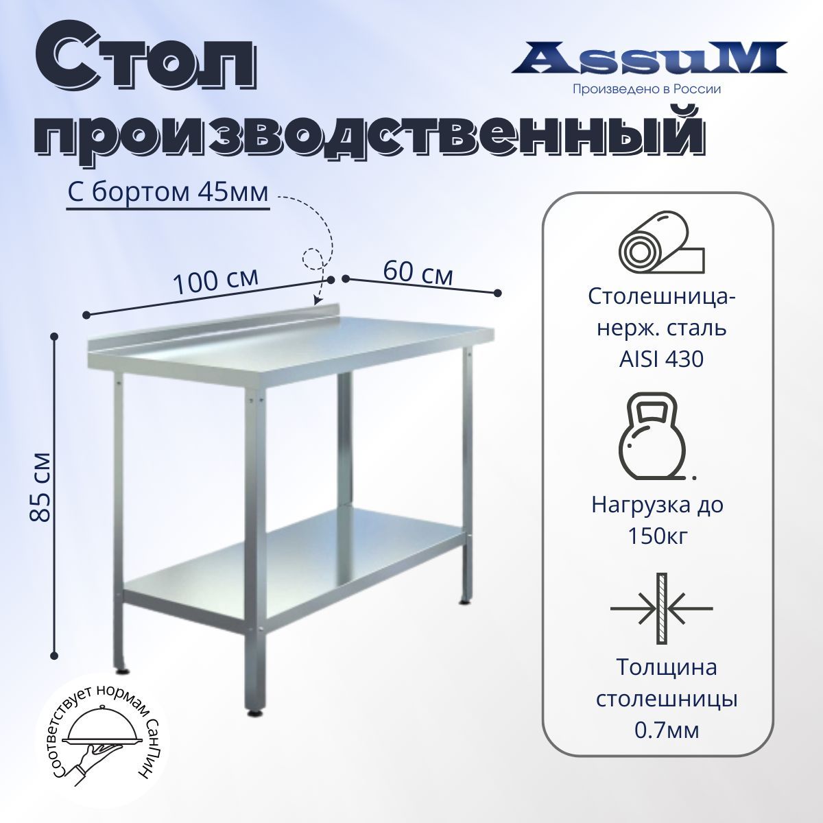 Стол из нержавеющей стали 1000х600х850 с бортом производственный для общепита