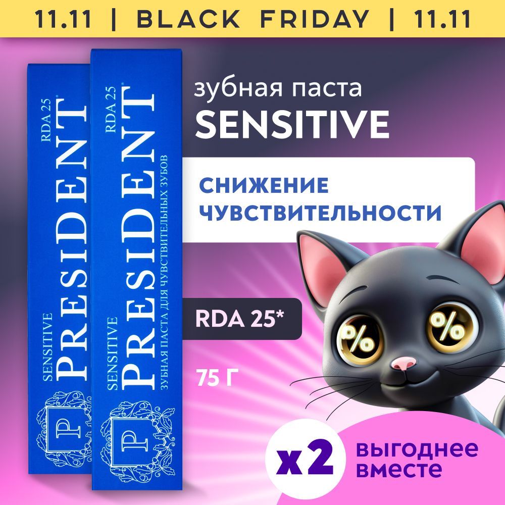 Зубная паста для снижения чувствительности PRESIDENT Sensitive RDA 25, 75 г х 2 шт.