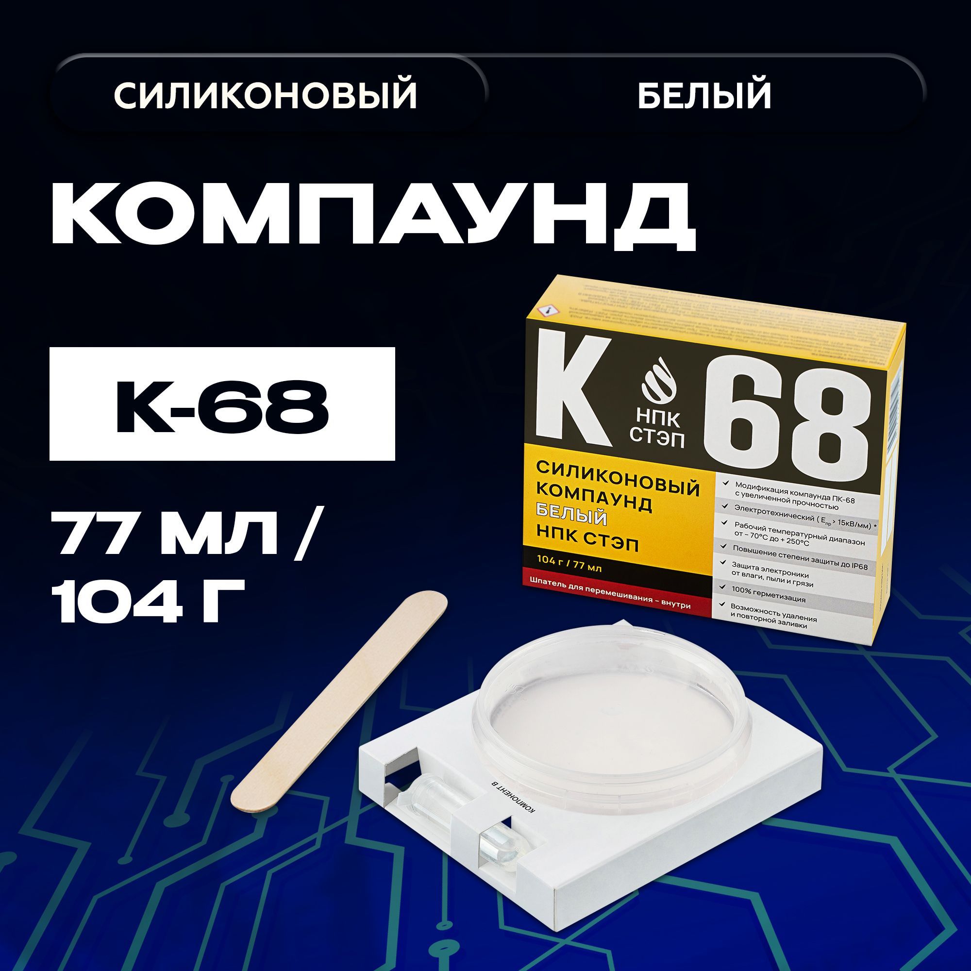 КомпаундсиликоновыйК-68НПКСТЭПдвухкомпонентныйбелыйдлягерметизацииэлектронныхкомпонентовирадиоприборов,104г/77мл