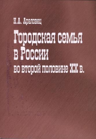 Городская семья в России во второй половине ХХ в.