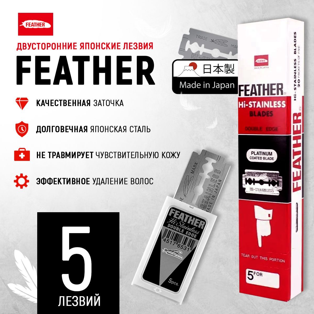 Двусторонние лезвия японские для Бритвы FEATHER "Hi-Stainless Double Edge " для T-образных бритв и шаветок, упаковка 5 шт