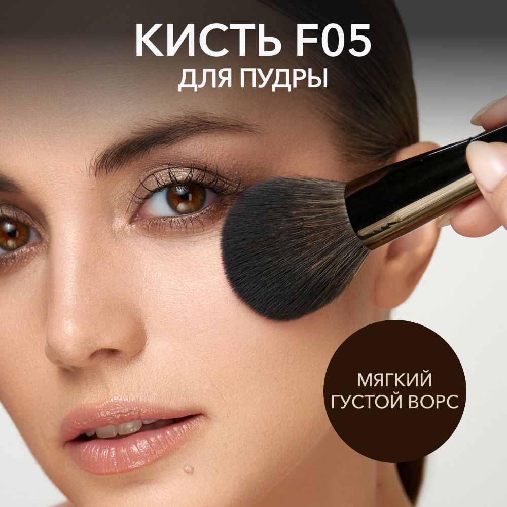 OK BEAUTY Кисть для пудры F05 из кукурузного волокна