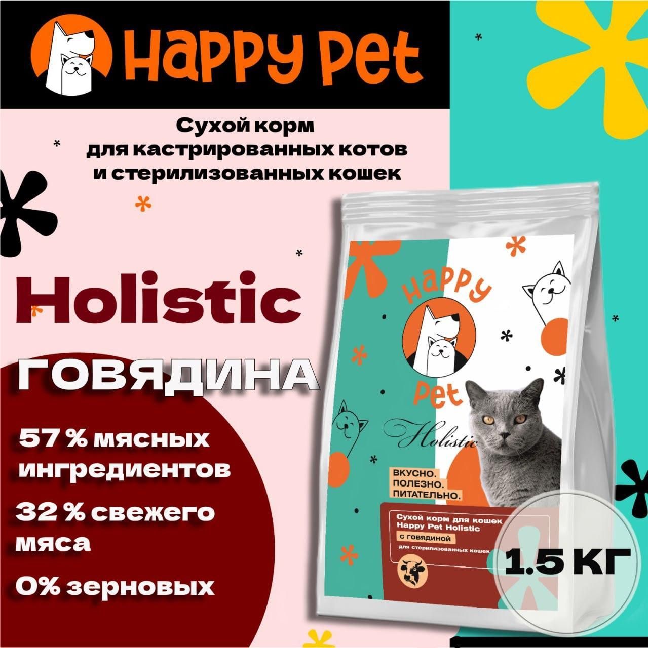 Сухой корм для стерилизованных кошек Happy Pet Holistic с говядиной 1,5 кг