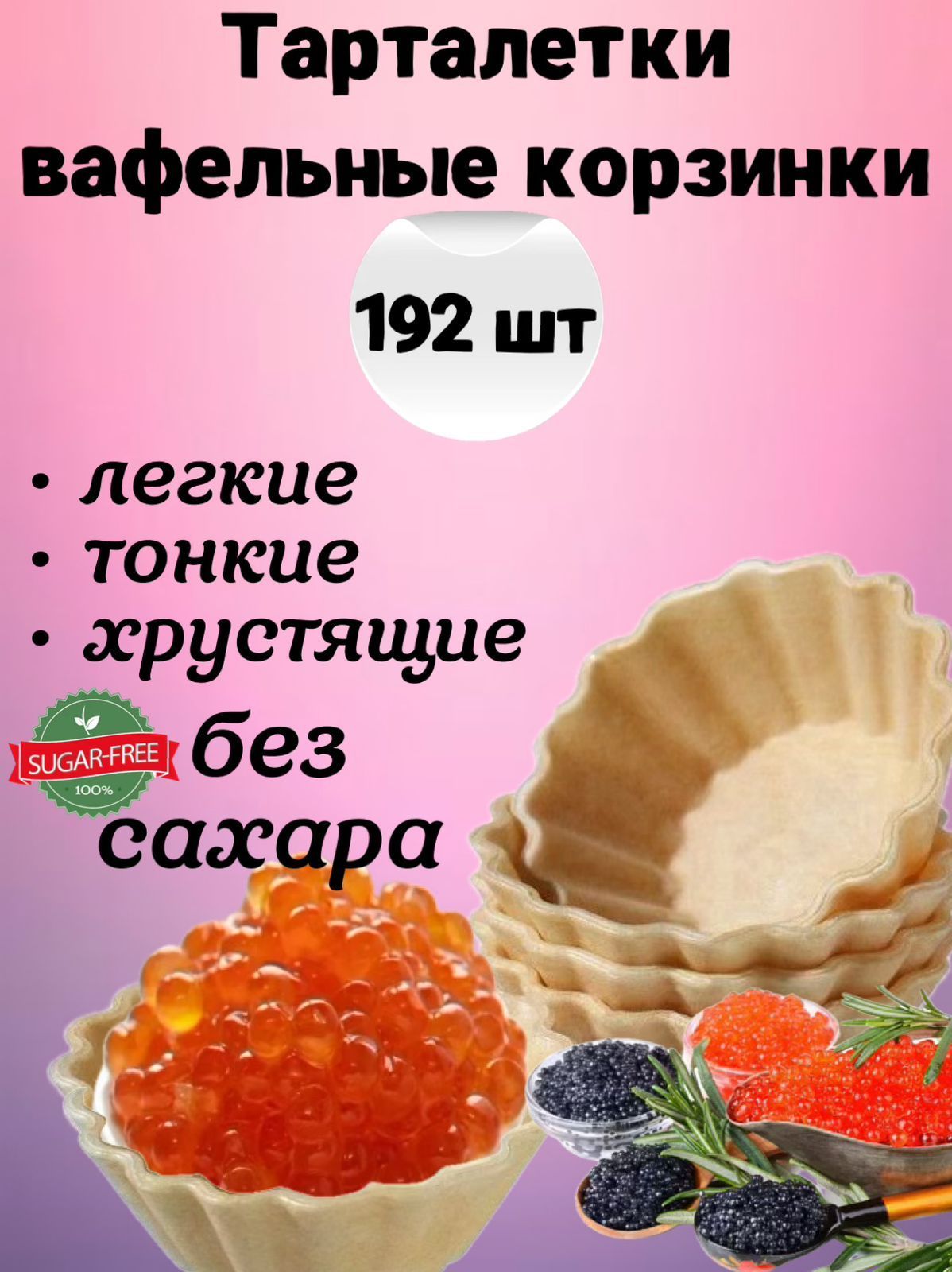 Вафельные тарталетки для закусок, для икры и десертов, 192 шт. Тарталетки БЕЗ САХАРА постные