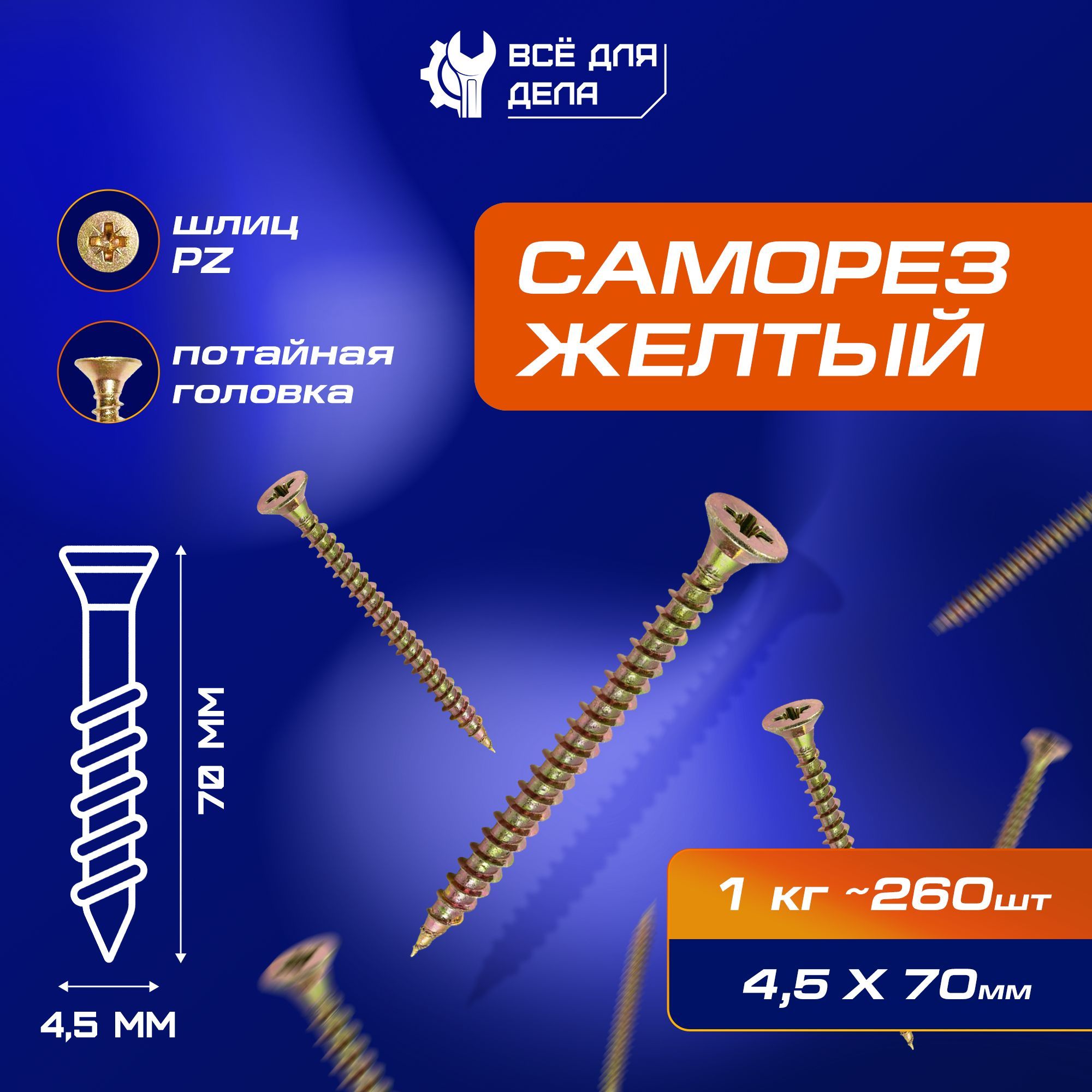 Саморез 4.5 x 70 мм 260 шт. 1 кг.