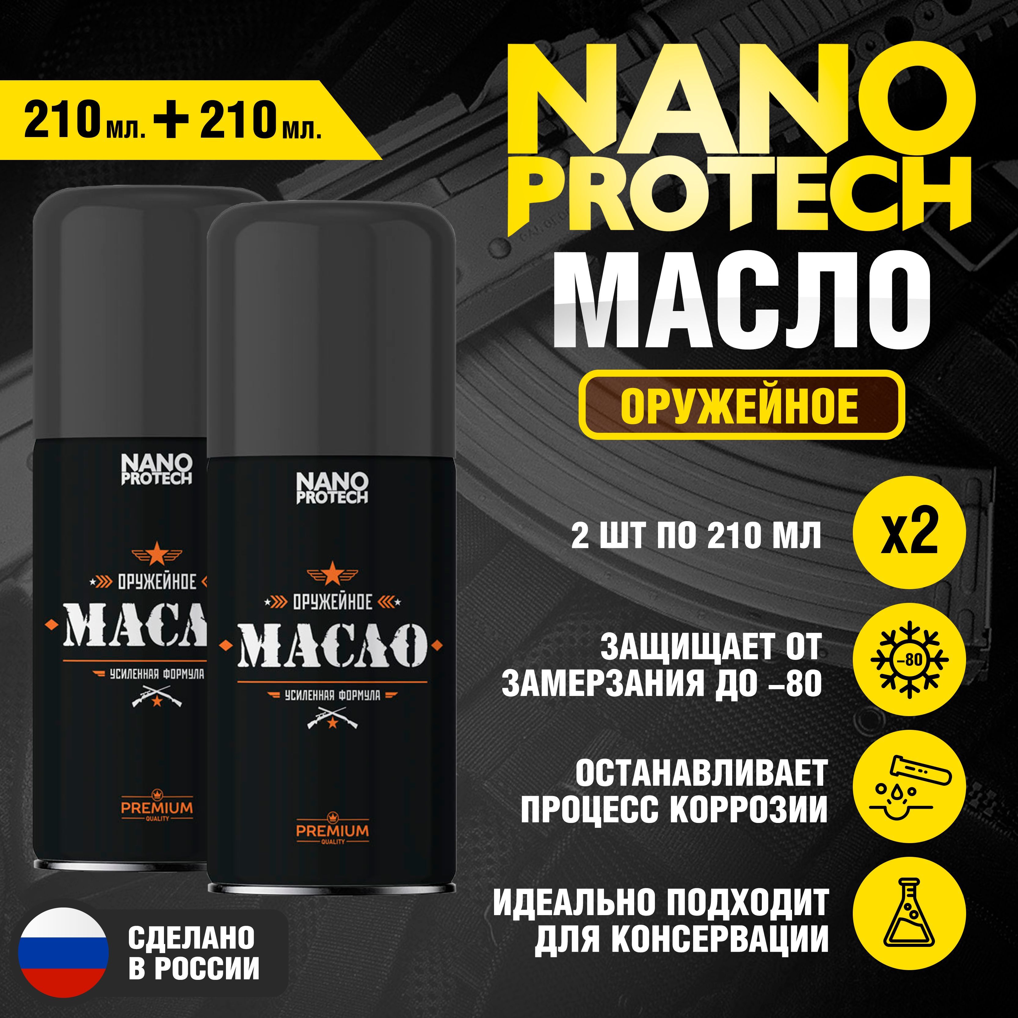 ОружейноемаслоNANOPROTECH,2штпо210мл