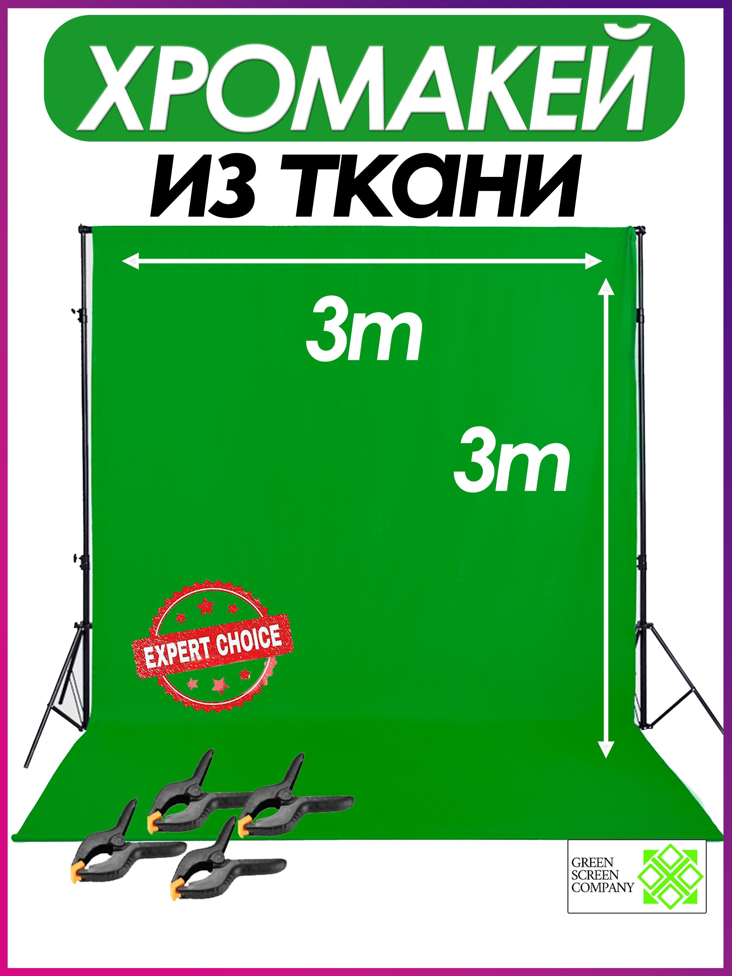 Green Screen Company Хромакей 300 см x 300 см, зеленый