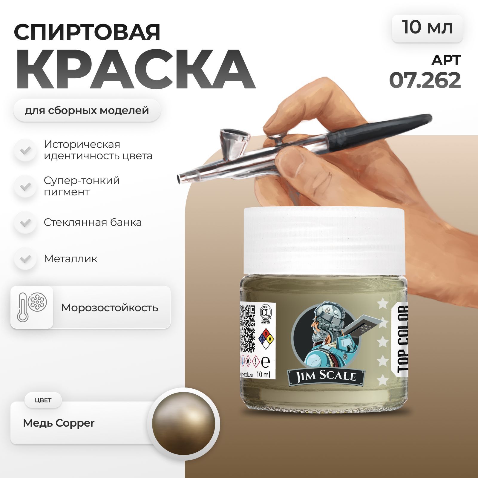 Спиртовая краска металлик для сборных моделей Jim Scale: Медь Copper 10мл