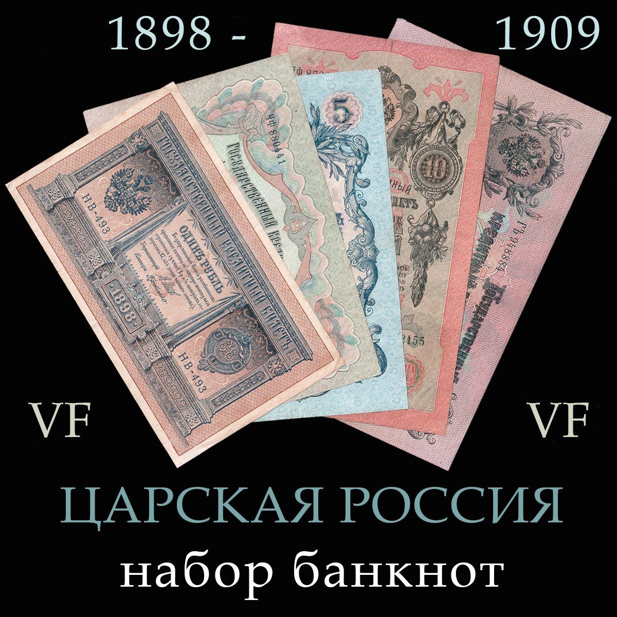 ЦАРСКАЯ РОССИЯ Набор 1, 3, 5, 10, 25 рублей 1898-1909 года, VF