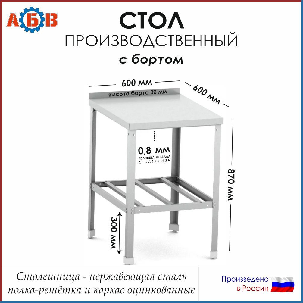 Стол разделочный с бортом СР-АБВ-О 600х600х870 (столешница нерж., полка решетка и каркас оцинк.)