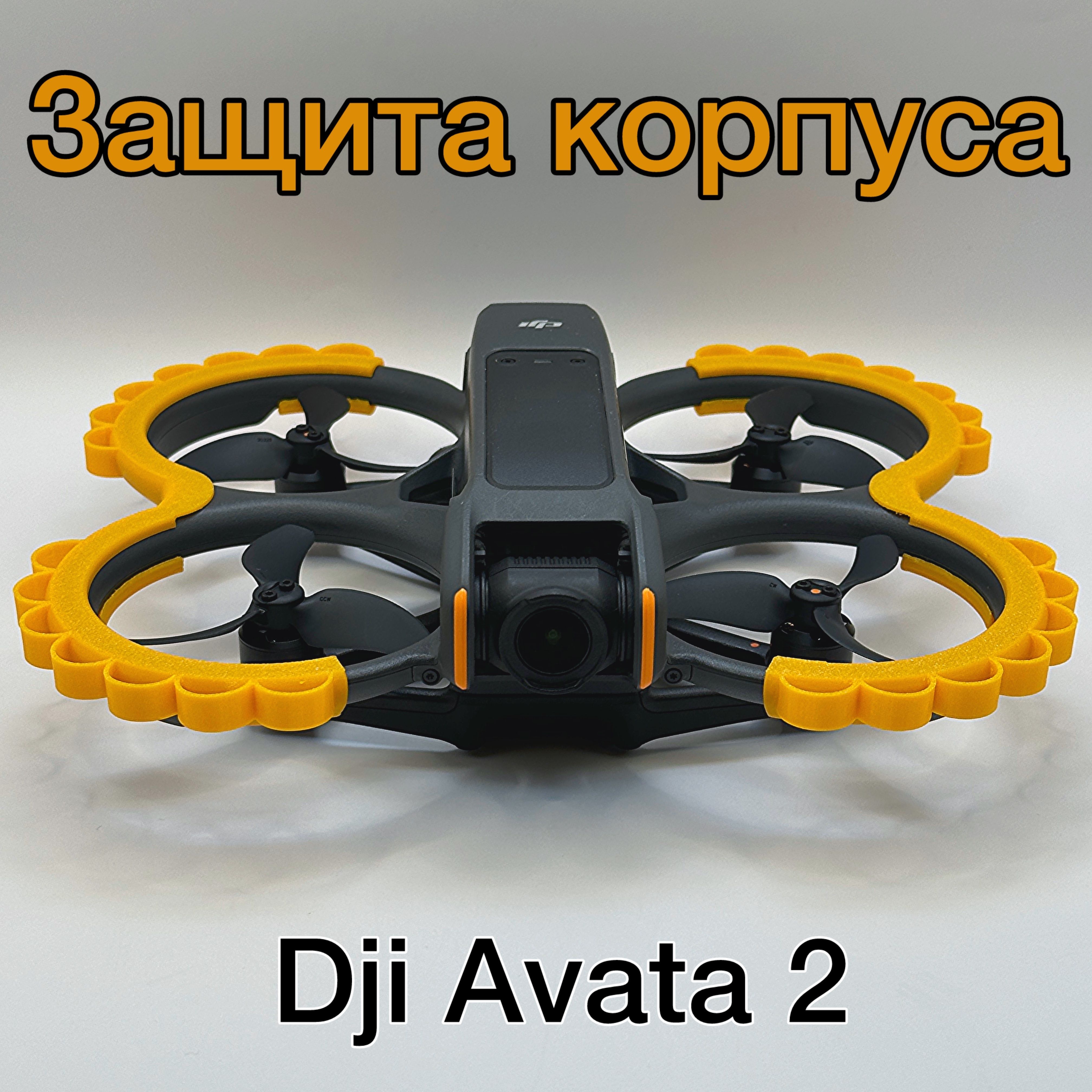 Защита корпуса, Бампера для DJI AVATA 2, Оранжевый