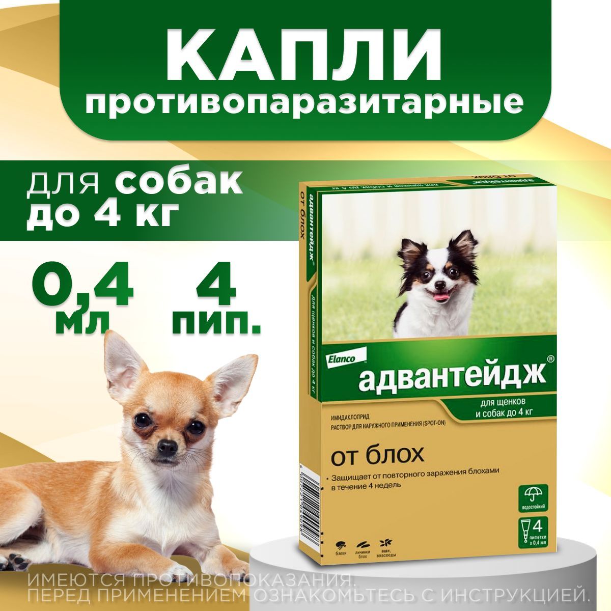 Адвантейдж Elanco капли на холку от блох, вшей и власоедов для щенков и собак менее 4 кг. 4 пипетки по 0,4 мл. Имидаклоприд