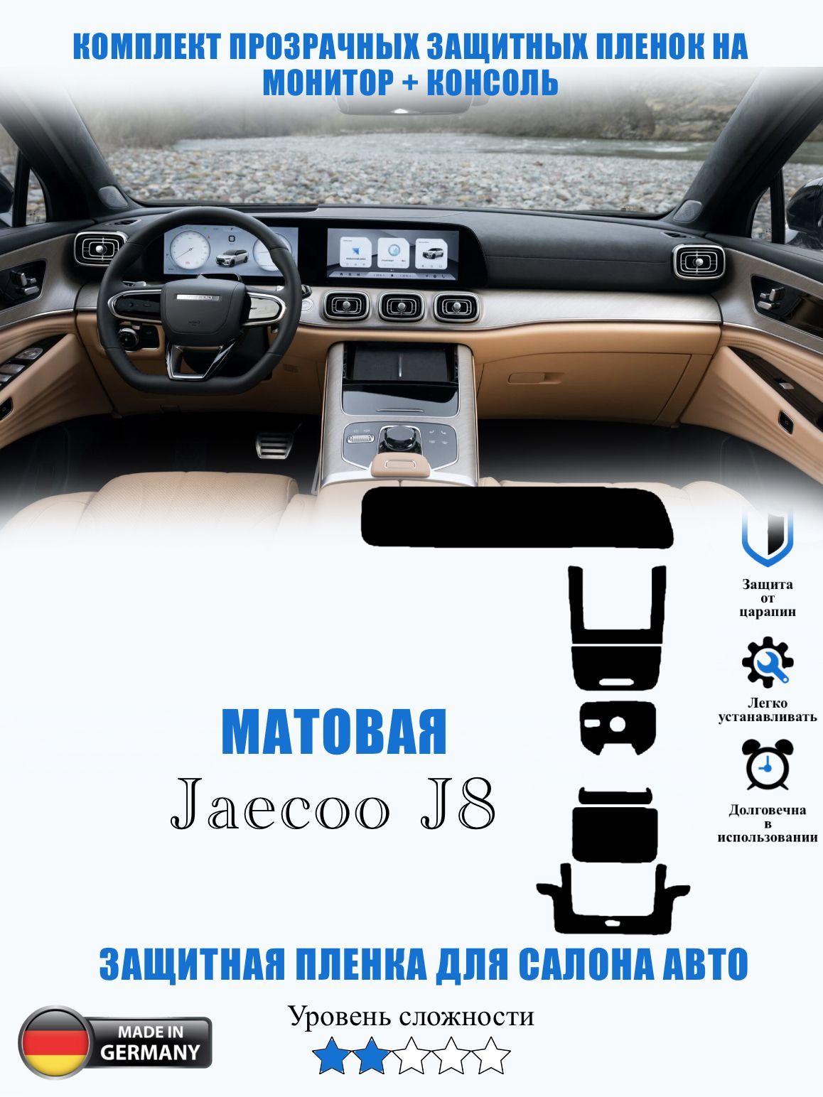 Защитная пленка МАТОВАЯ Jaecoo J8 / Джейку Джей 8