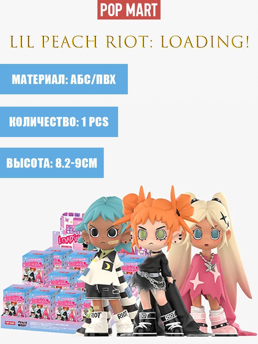 Коллекционная фигурка Слепая коробка POP MART Lil Peach Riot: Loading! Series Figures