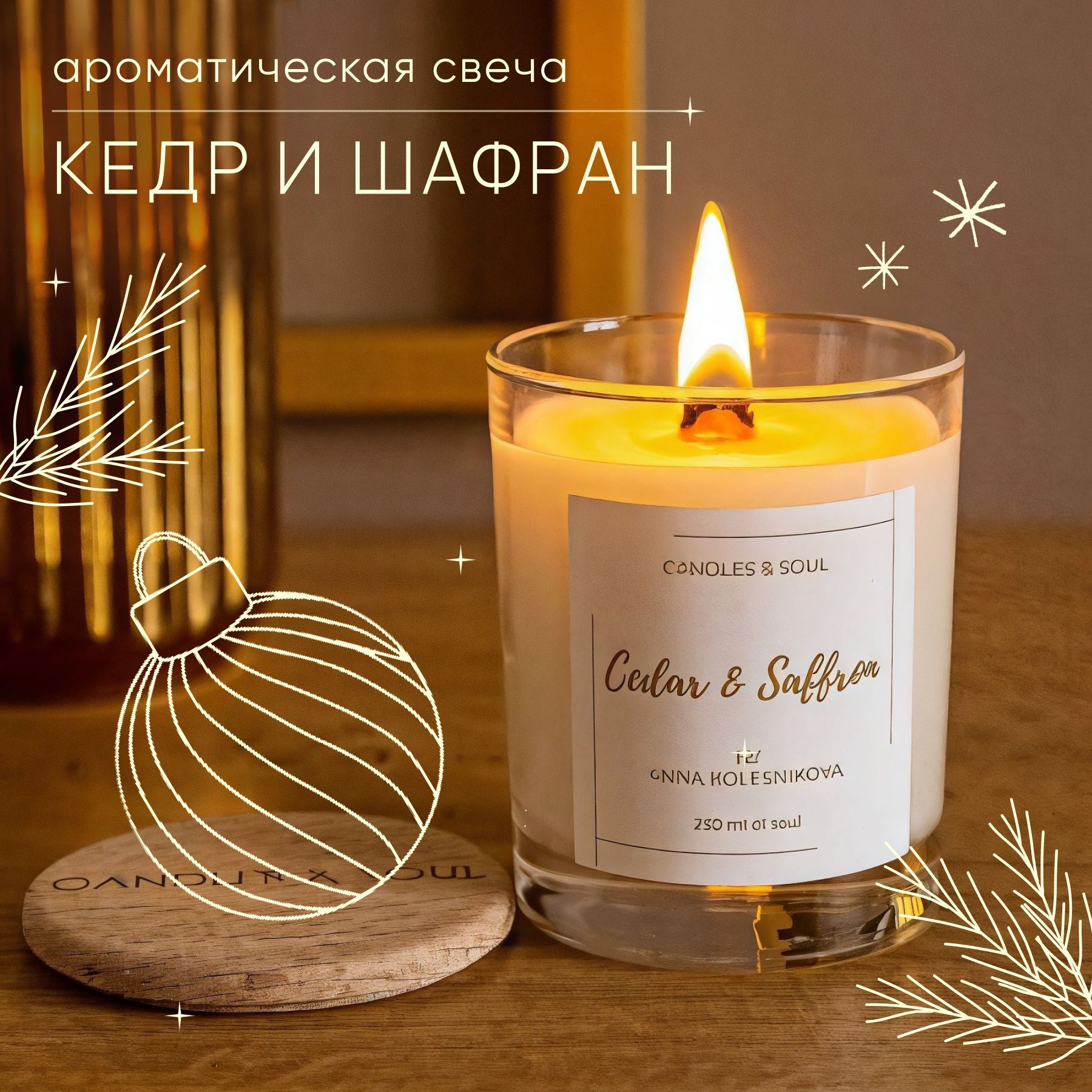 Свеча ароматическая Candles & Soul "Кедр и Шафран" 250 мл