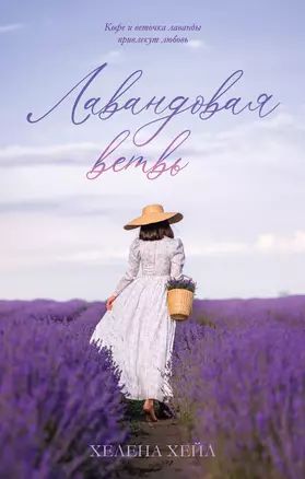 Лавандовая...