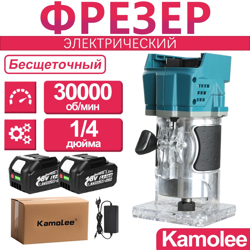 ФрезерподеревубесщеточныйаккумуляторнаяKamolee18В,30000об/мин1/4",2x5.0Ач