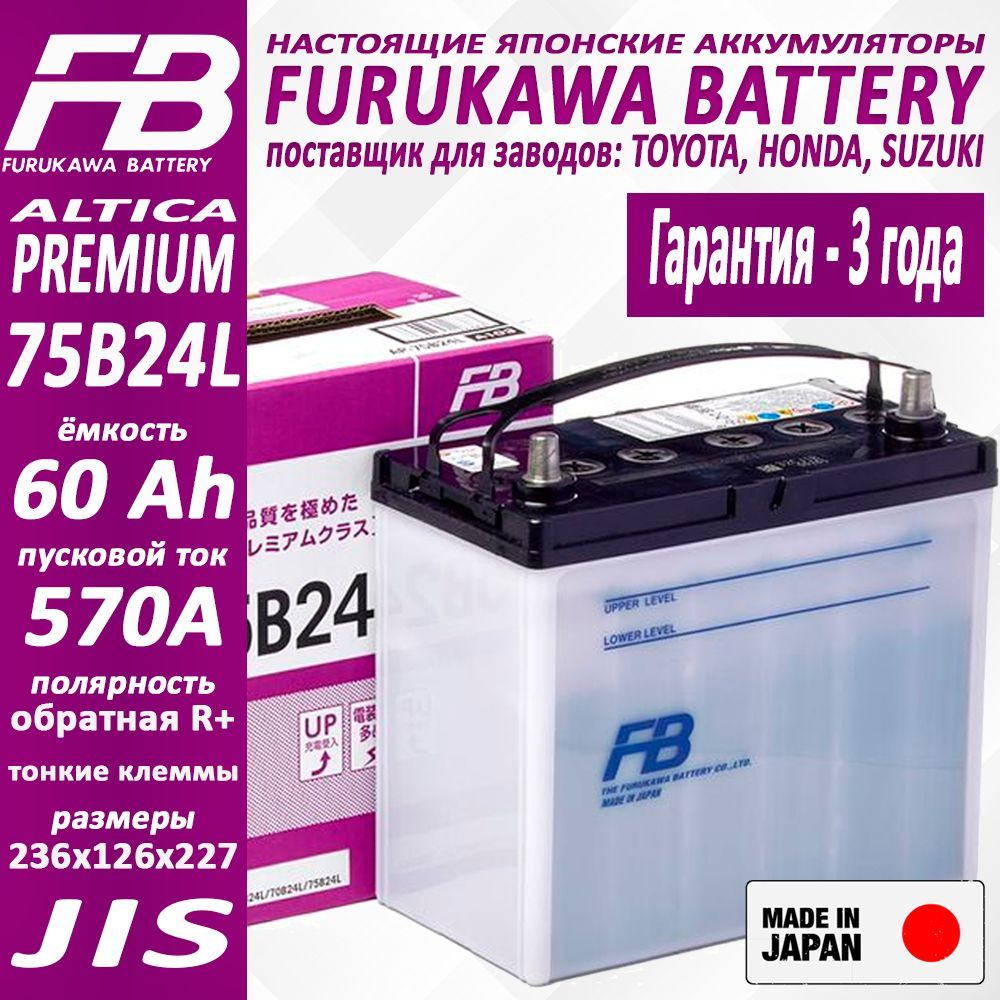 Аккумулятор FURUKAWA BATTERY FB Altica PREMIUM арт. 75B24L, Ёмкость 60 Ah, пусковой ток 570 А, 236x126x227