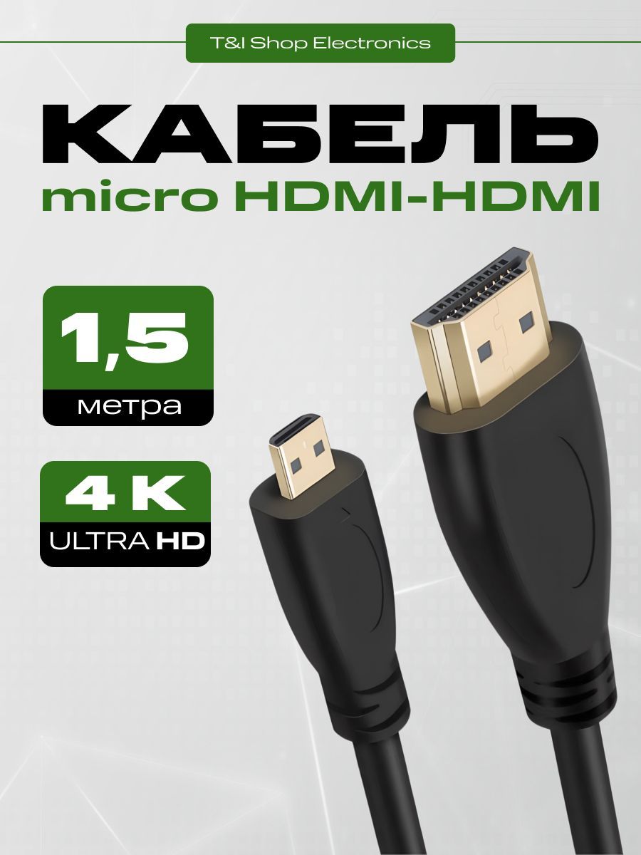 Кабель microHDMI - HDMI 4K UltraHd; видеокабель 1,5 метра HDMI