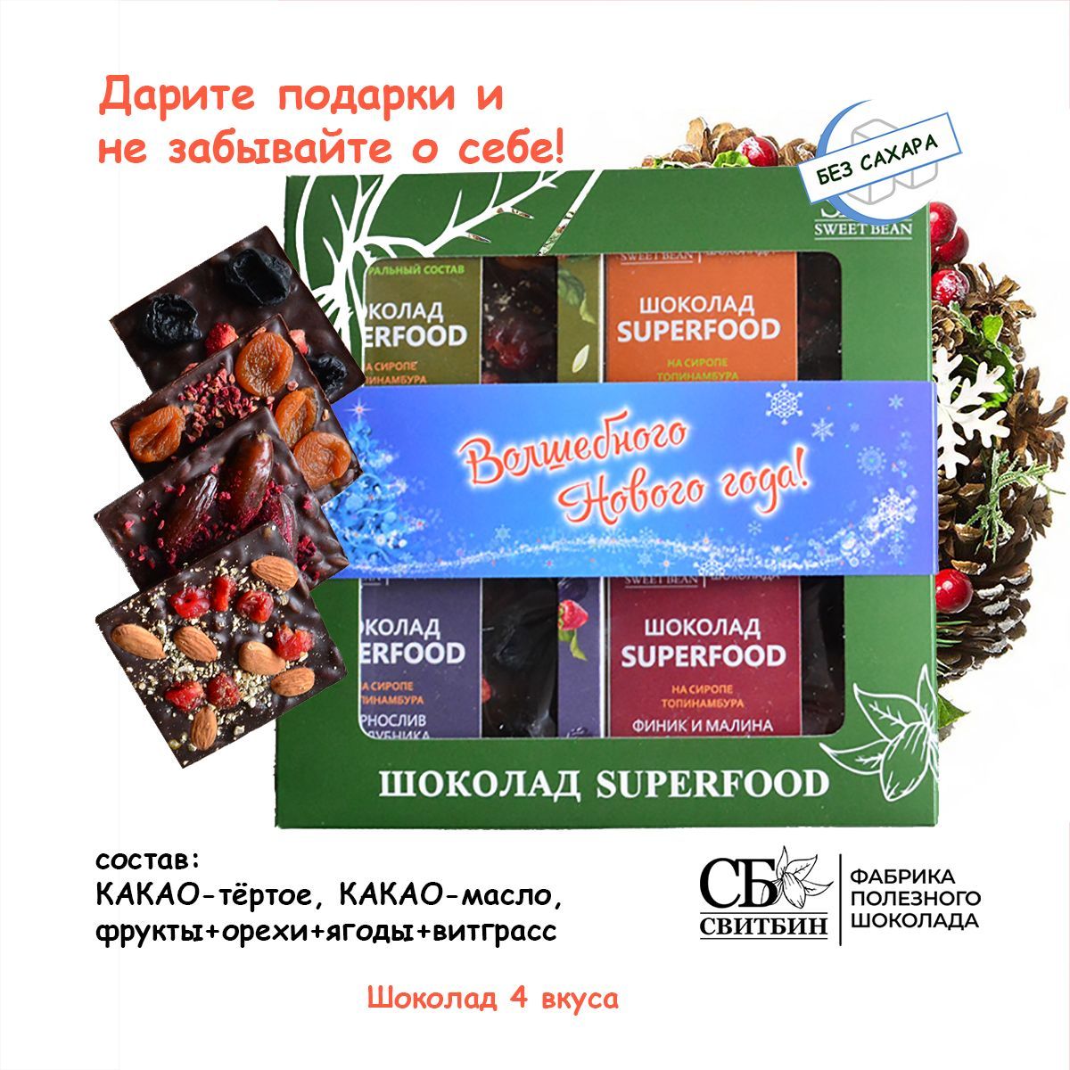 Набор шоколада без сахара СВИТБИН Волшебного Нового года! на сиропе топинамбура, 4 х 45 гр