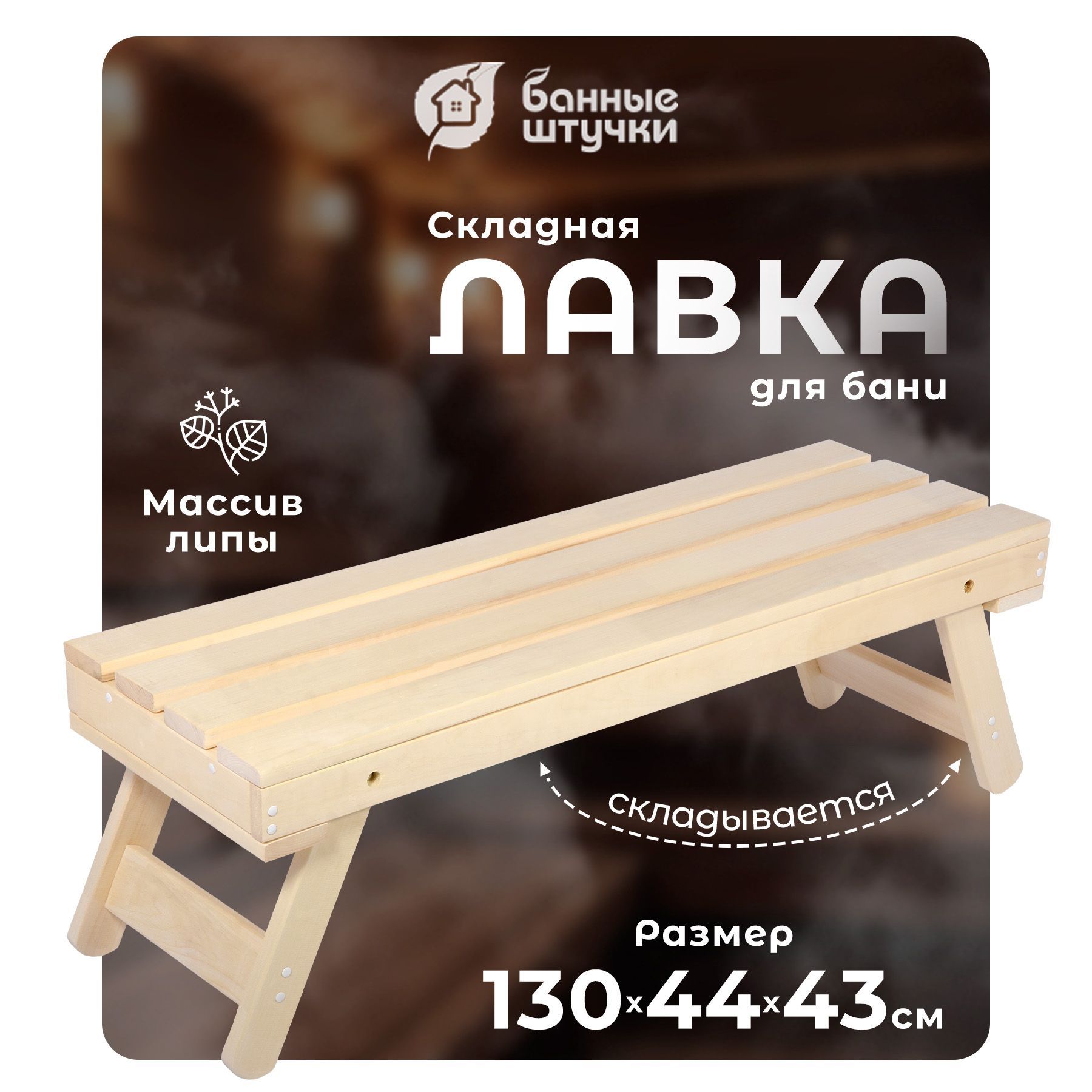 Скамейка для бани складная, 130х44х43 см, липа