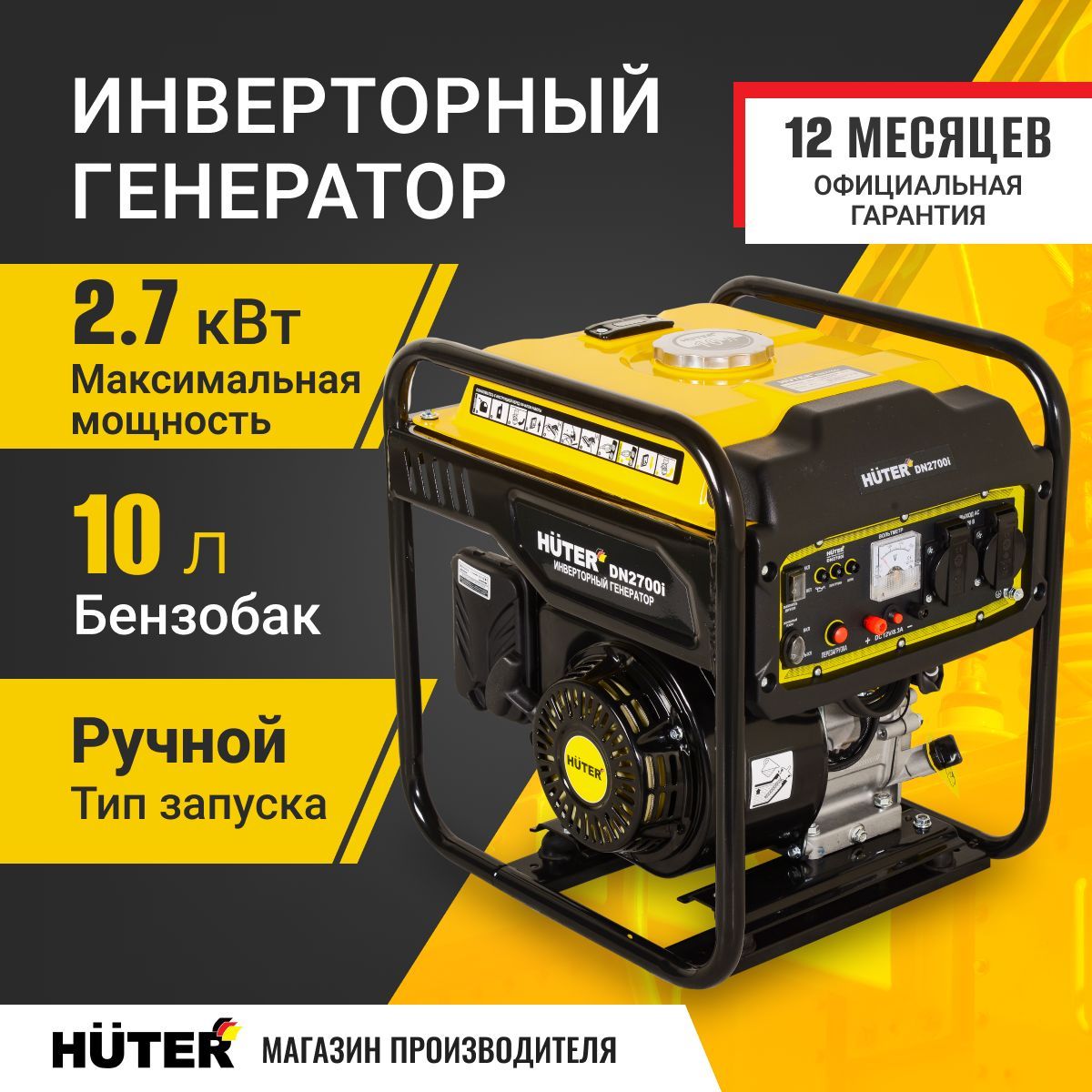 Генератор бензиновый инверторный Huter DN2700i 2,7кВт