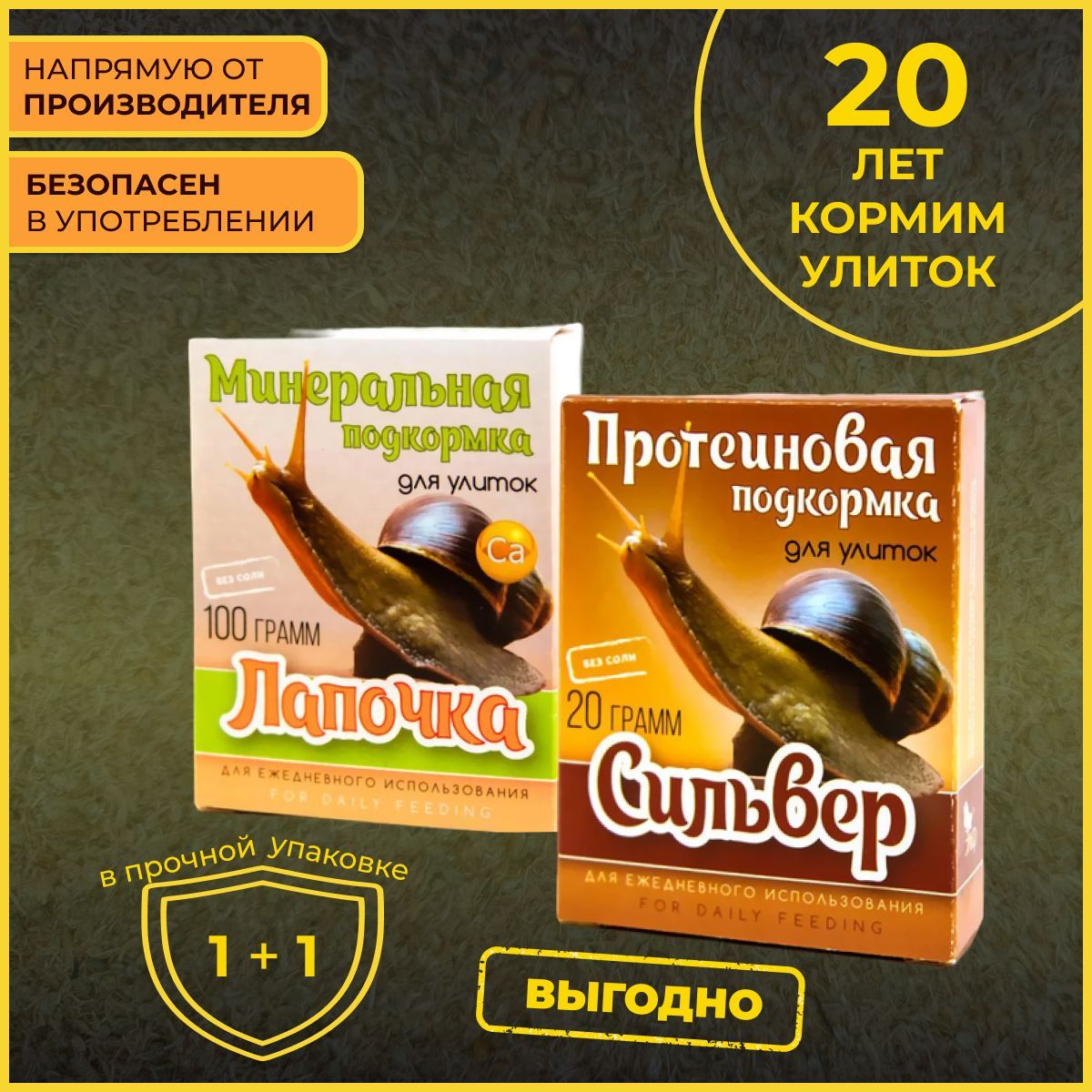 Набор подкормок для улиток 2 в 1 (Сильвер, Лапочка) купить на OZON по низкой цене (1287195300)