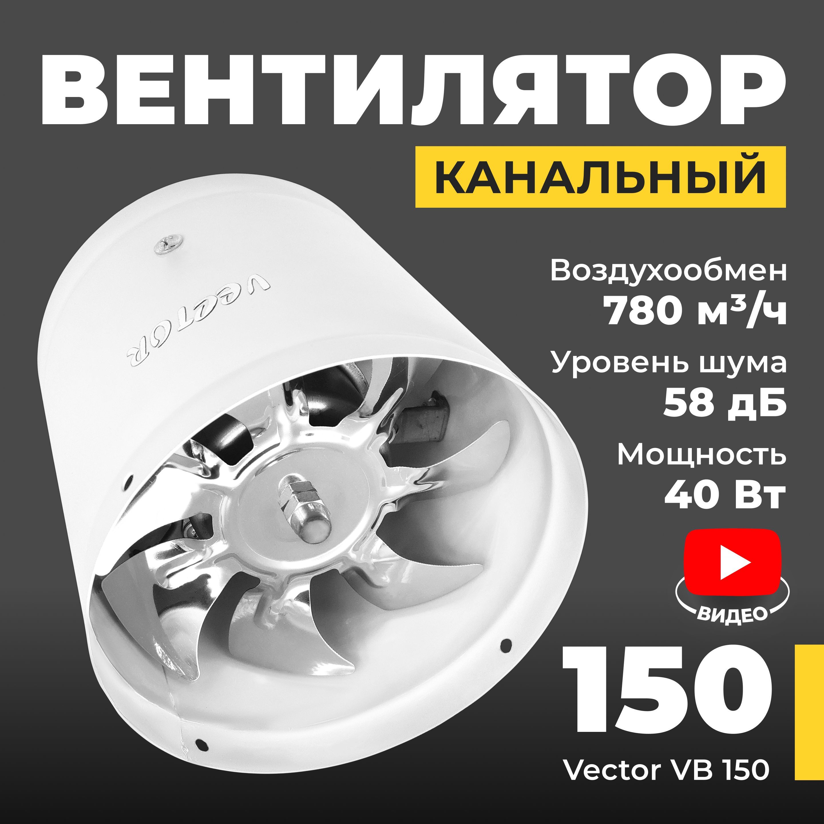 ВентиляторканальныйVectorVB150,воздухообмен780м3/чIP4440Вт,белый