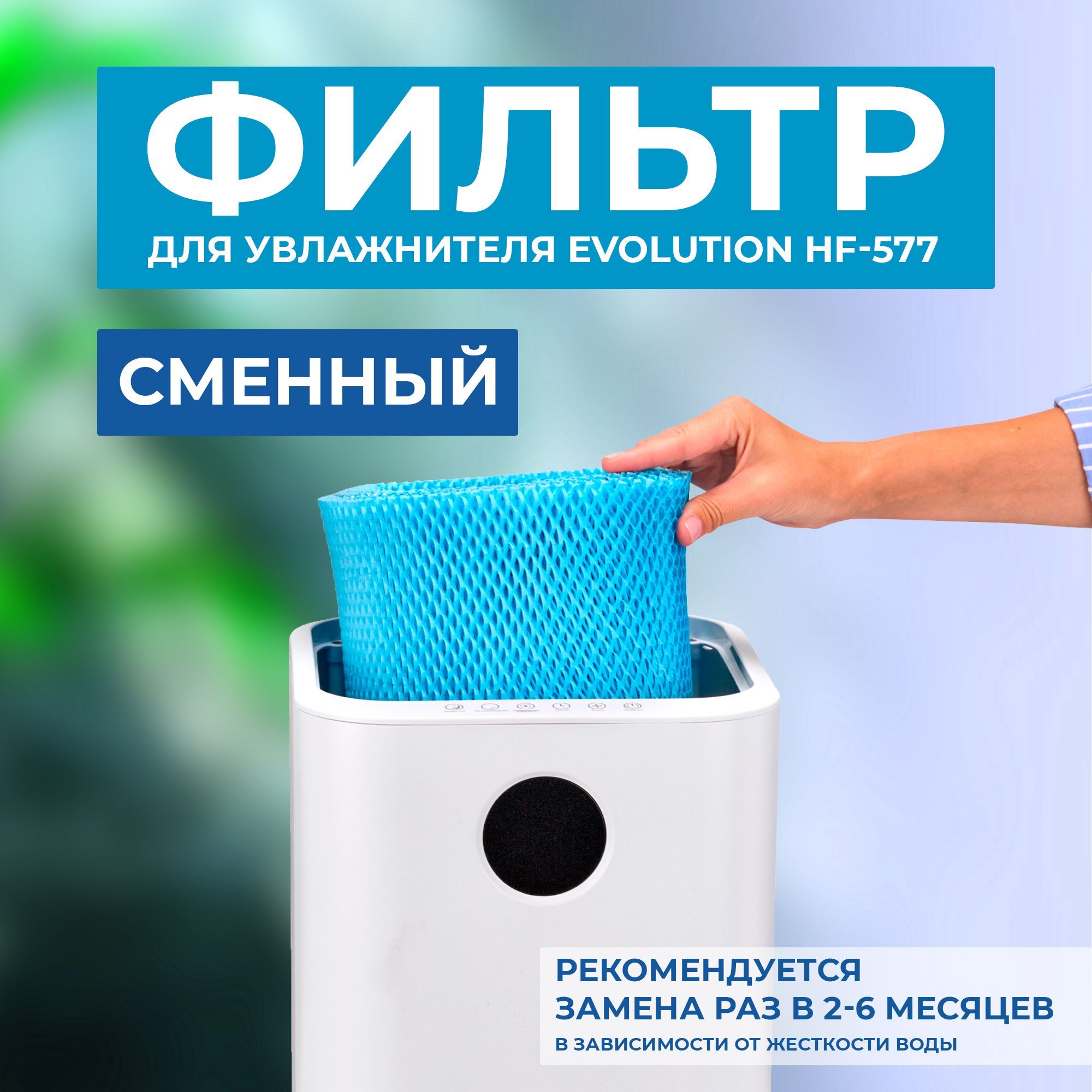 СменныйФильтрдляувлажнителявоздухаEVOLUTIONHF-577