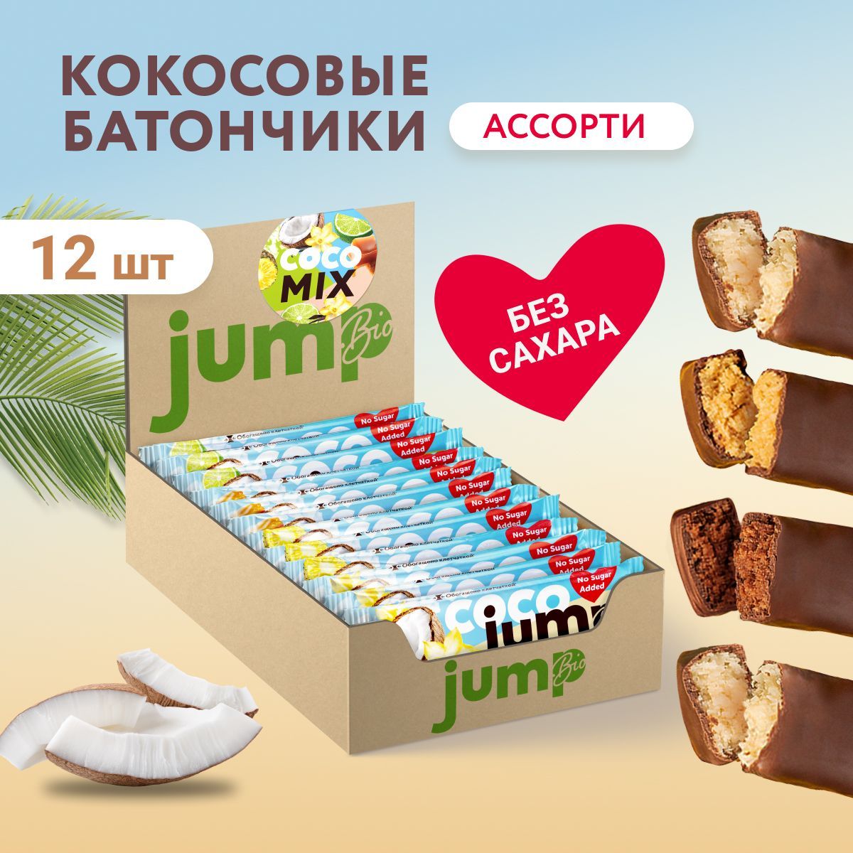 JUMP BIO кокосовые батончики без сахара COCO MIX, 4 вкуса 12 шт х 40г, диетические продукты пп сладости для перекуса, для диабетиков