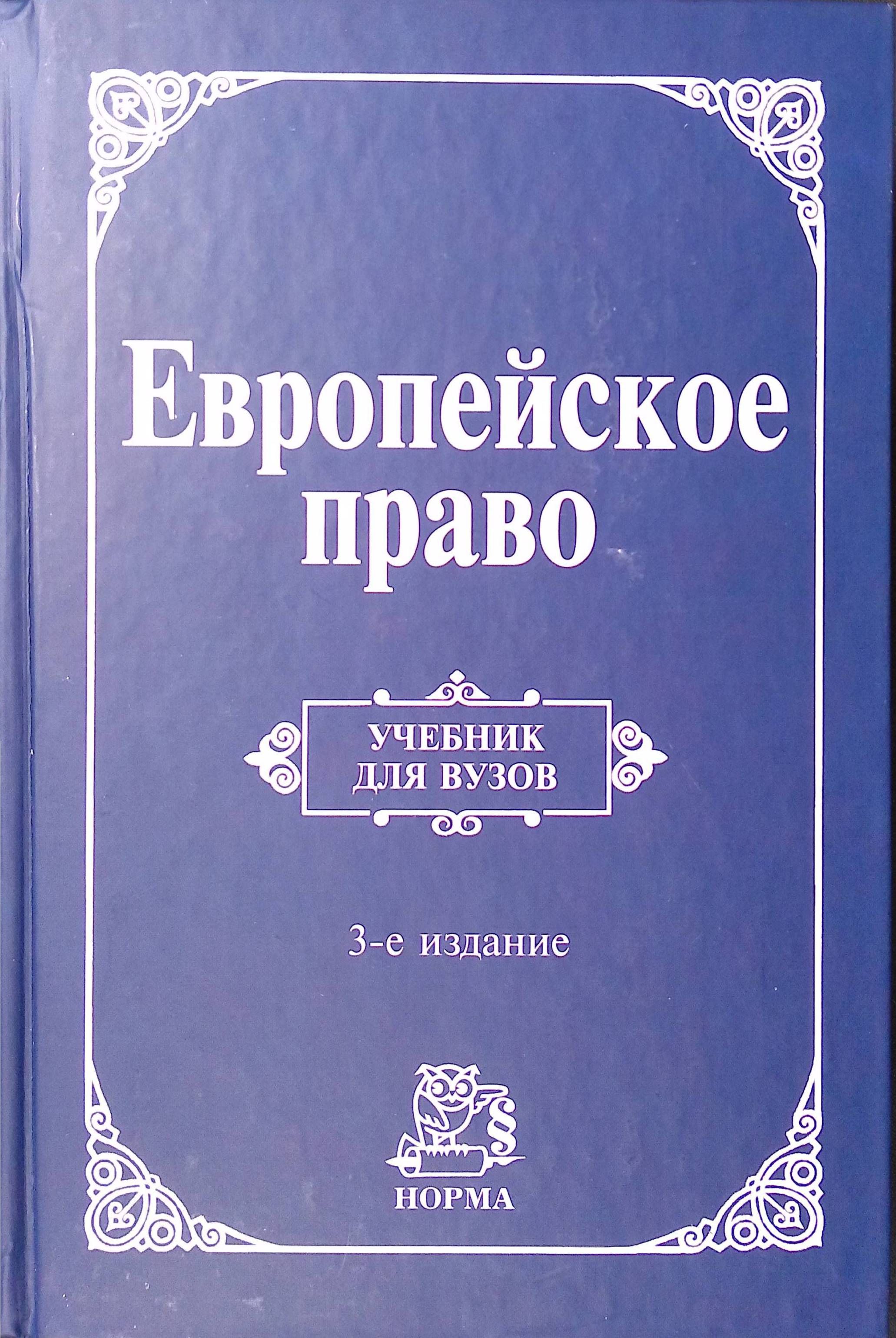 Европейское право. Право Европейского Союза и правовое обеспечение защиты прав человека