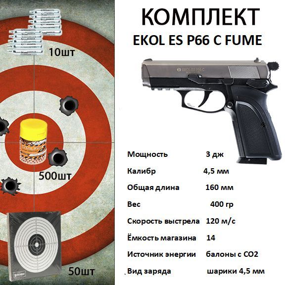 Пистолет пневматический EKOL ES P66 C FUME, (никель) кал. 4,5 мм, 3 Дж +ПОДАРОК