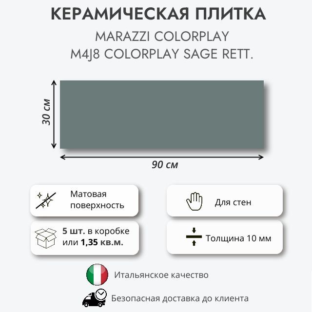 Керамическая плитка MARAZZI Colorplay Sage rett M4J8 30x90 см, 1.35 кв.м (5 шт в упак)