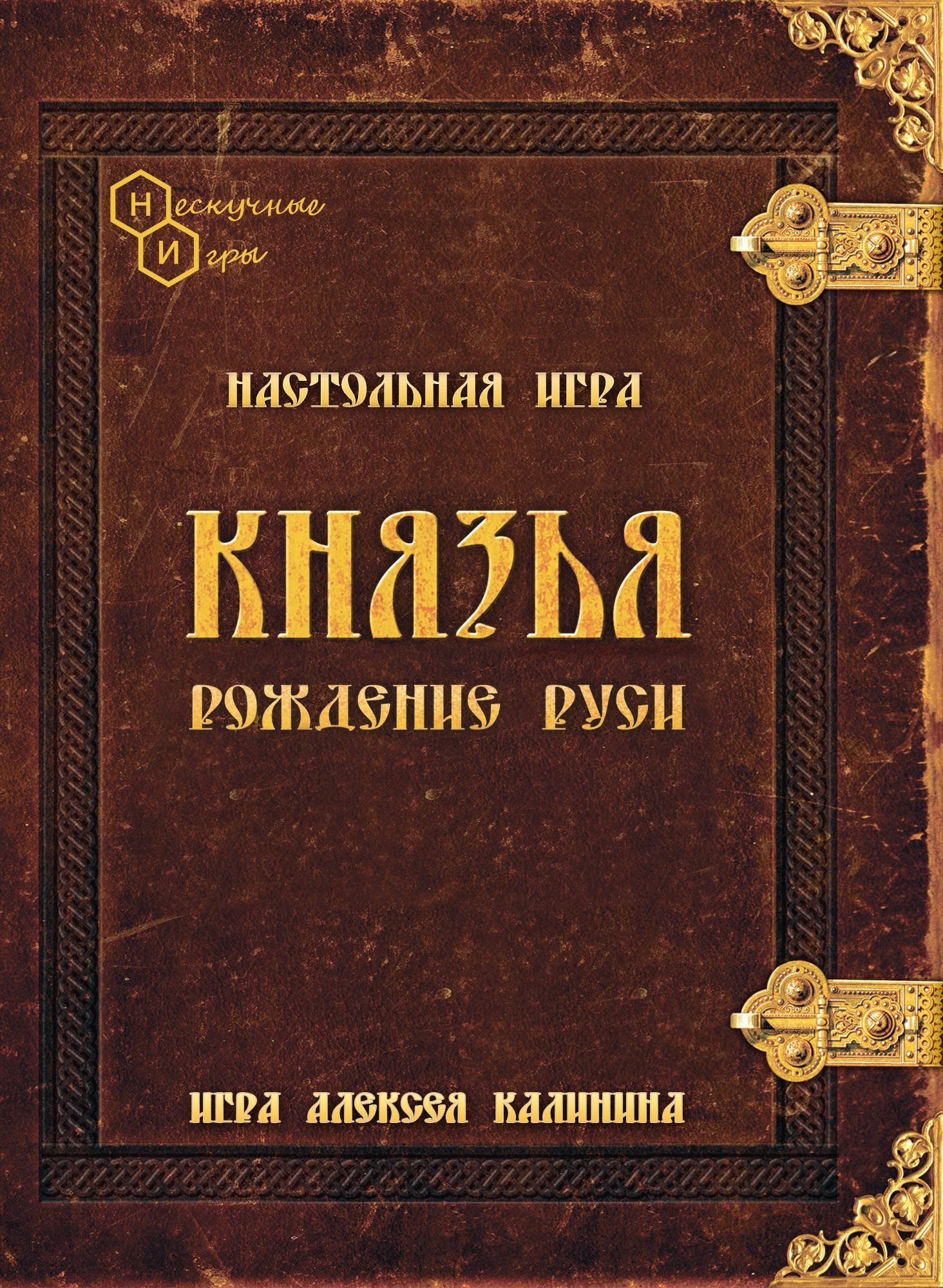 Настольнаяигра"Князья.РождениеРуси"