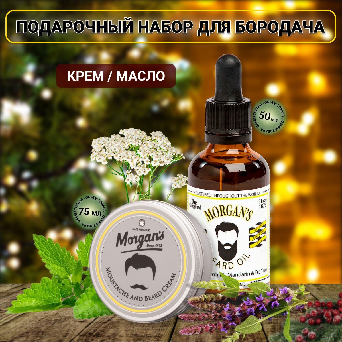 Подарочный набор масло для бороды + крем для бороды и усов Morgan's