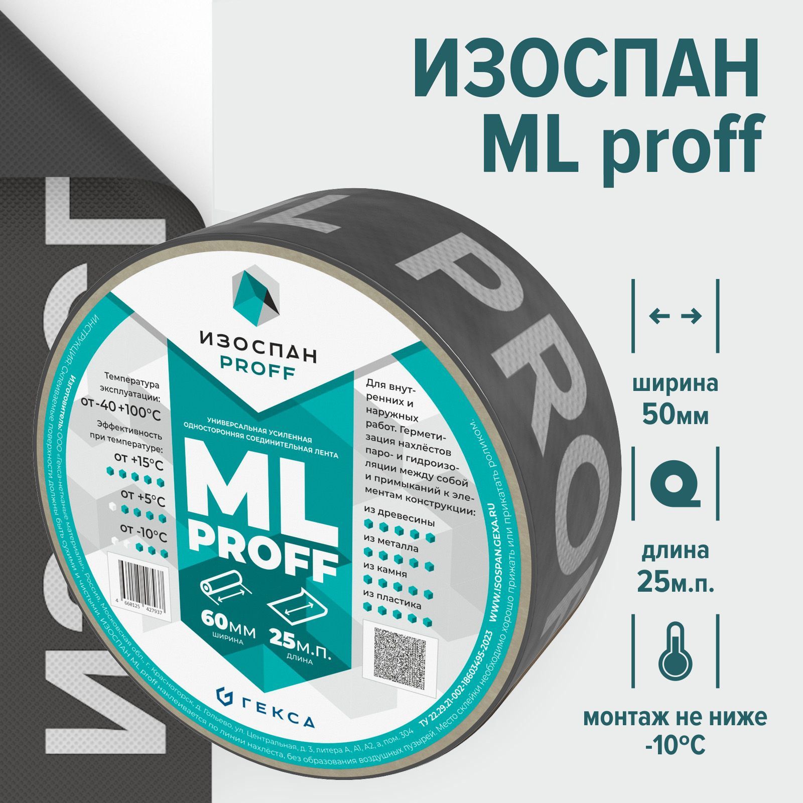 Монтажная лента Изоспан ML Proff 50 мм х 25 м.п.,, скотч для пароизоляции, усиленная акриловая лента