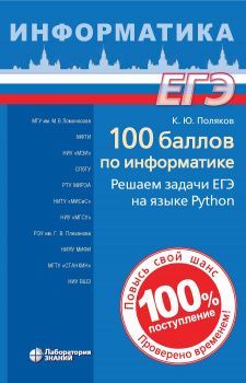 100 баллов по информатике. Решаем задачи ЕГЭ на языке Python | Поляков Константин Юрьевич