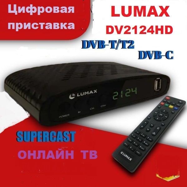 Цифровая приставка LUMAX DV2124HD эфирная, DVB-T2, тв бесплатно