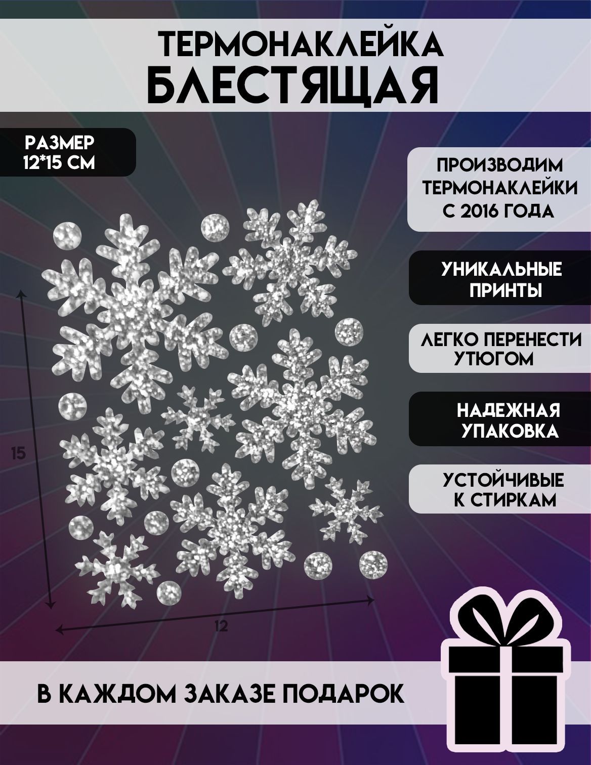 Термонаклейка на одежду / Блестящие снежинки из серебрянных блесток