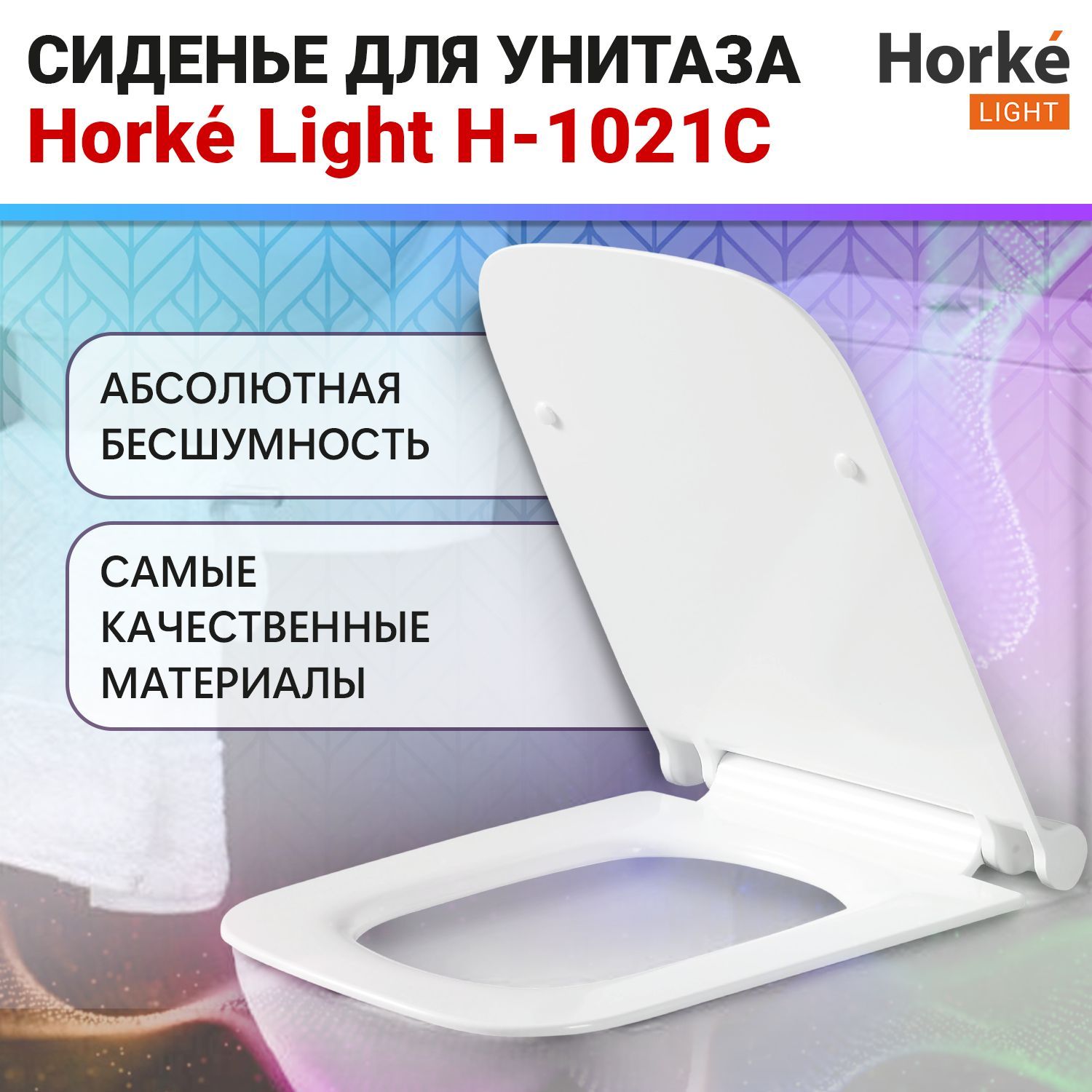 СиденьедляунитазасмикролифтомHorkeH-1021Cквадратное,изсамогокачественногодюропласта,скрышкой,быстросъемныекрепленияизнержавеющейсталивкомплекте,гарантия24месяца