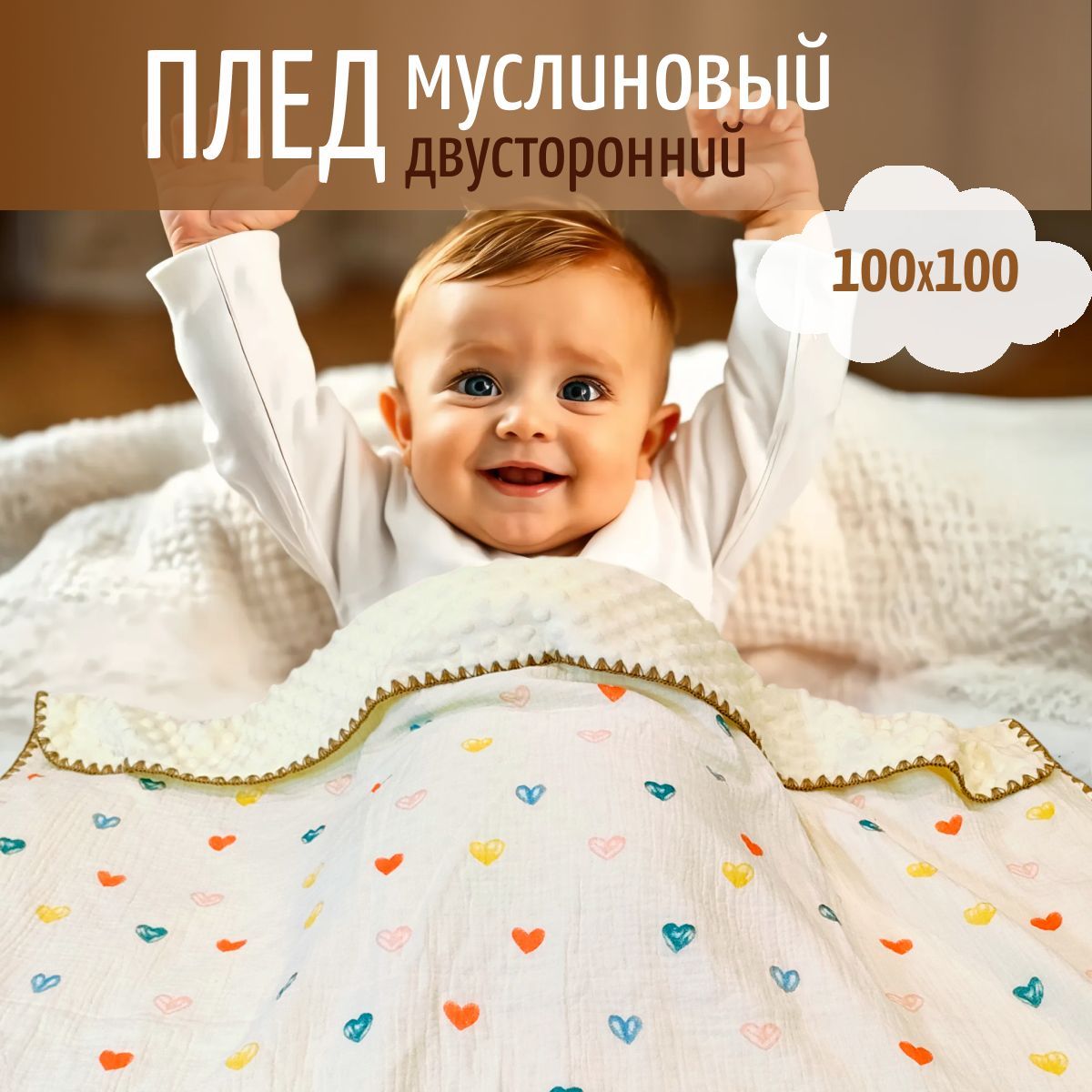 Двусторонний муслиновый плед для новорожденного 100*100 см