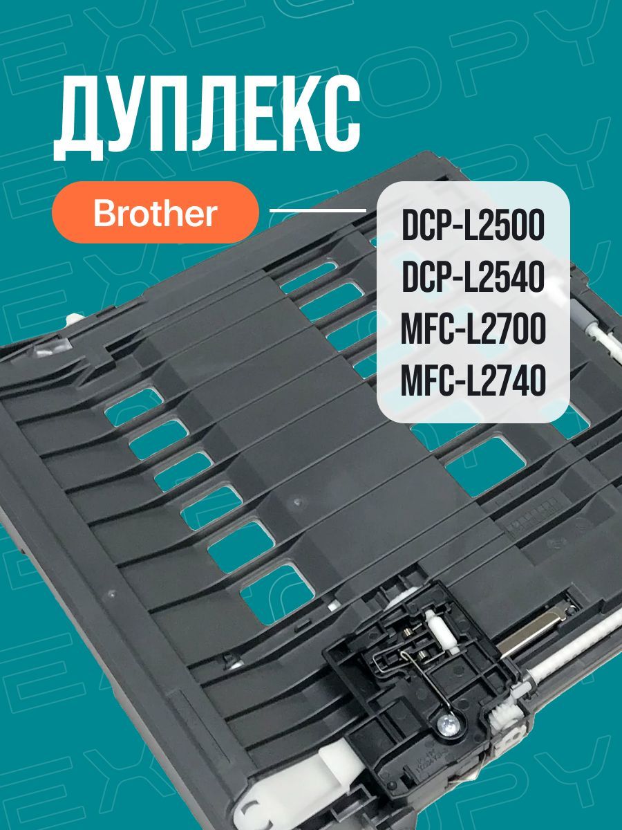 Дуплекс Brother MFC-L2700 DCP-L2500 арт: LY2452011